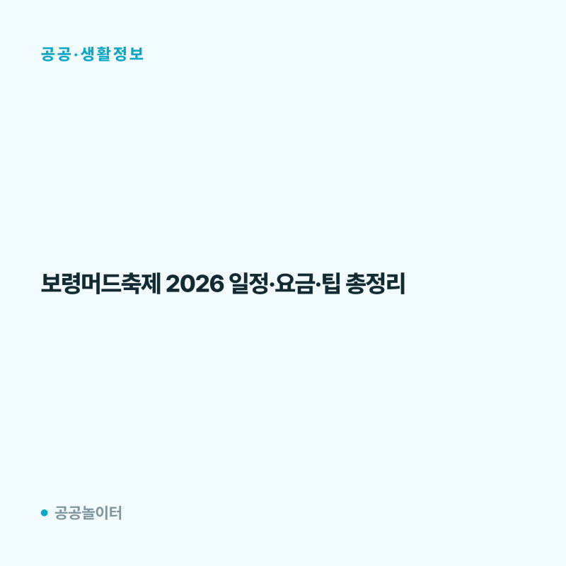 保寧マッドフェスティバル2026：日程・料金・ヒント総まとめ