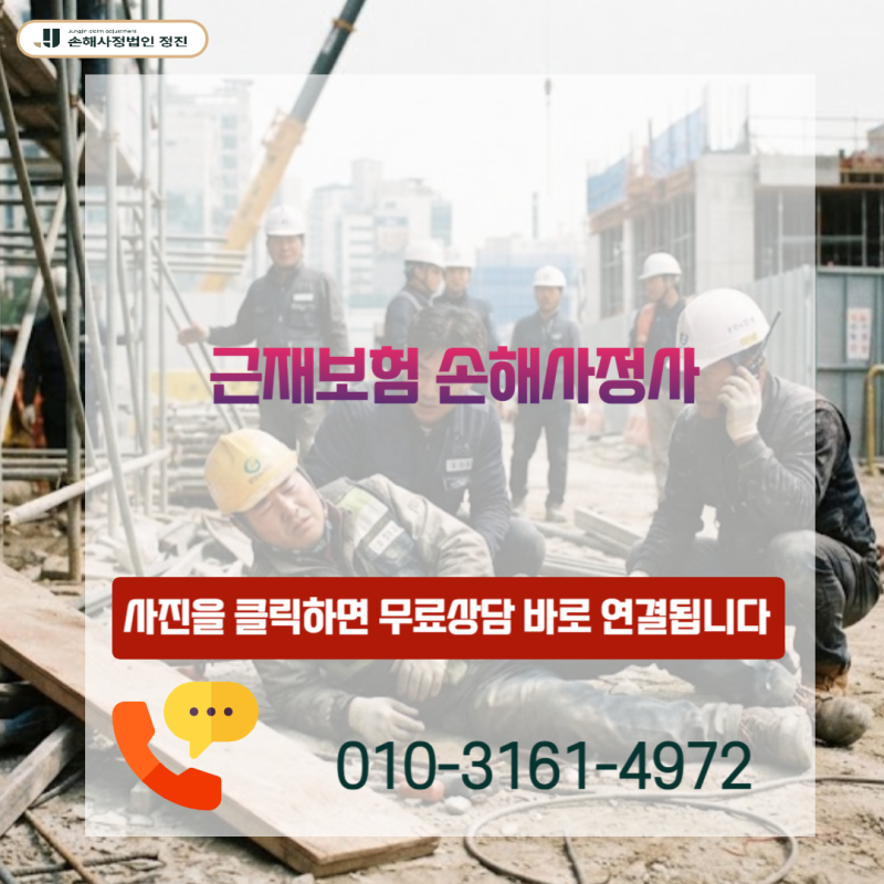 근재보험 손해사정사, 추락 사고로 경골 골절(S82.2) 진단을 받았다면 산재 보상 외에 추가 보....