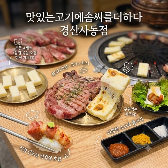 맛있는고기에솜씨를더하다 경산사동점 사진 1