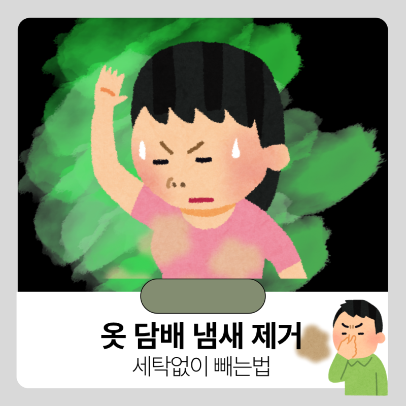옷 담배 냄새 빼는 법, 세탁 없이 빼는 방법