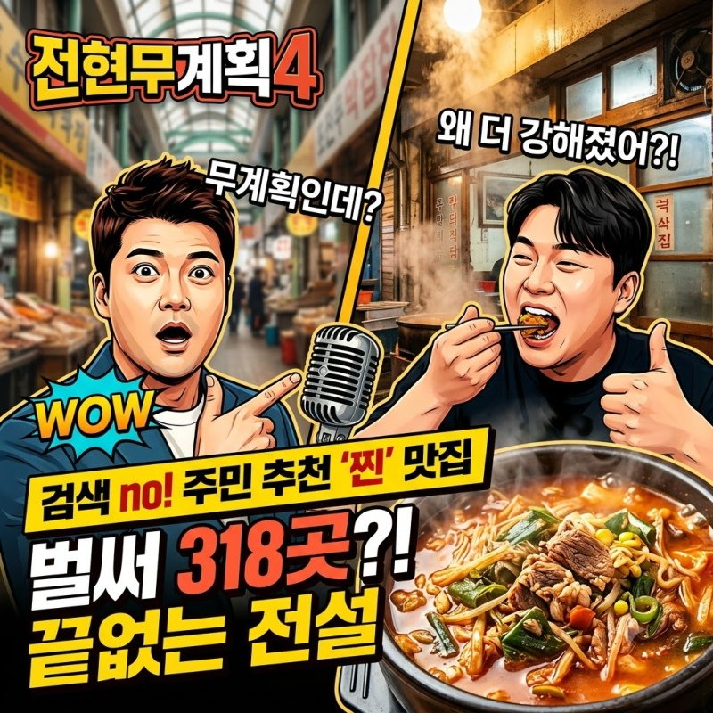 전현무계획4, 무계획인데 더 강해진 이유