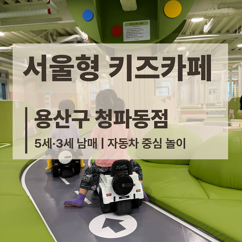 서울형키즈카페 용산구청파동점 사진 1