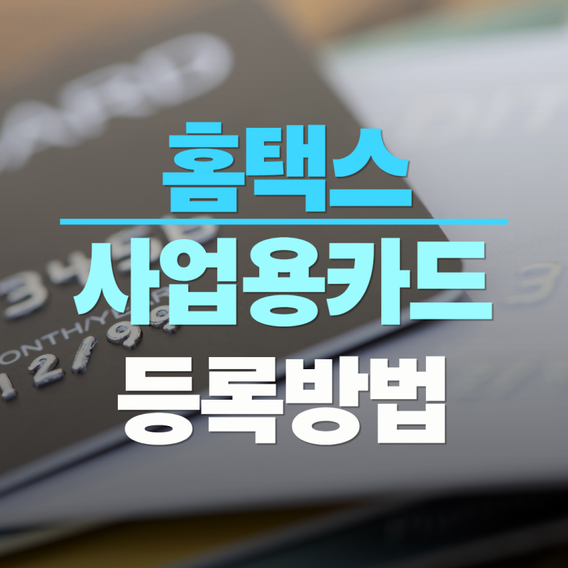 홈택스 '사업용신용카드' 등록/조회하는 법