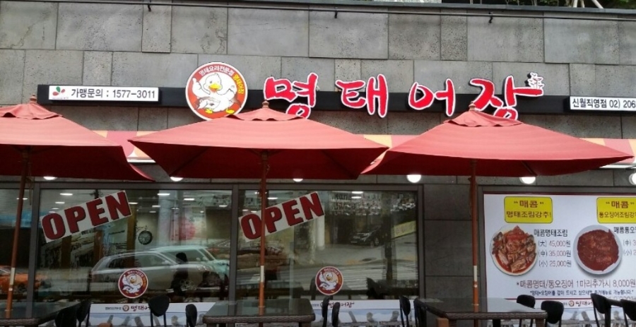 명태어장 신월직영점 사진 3