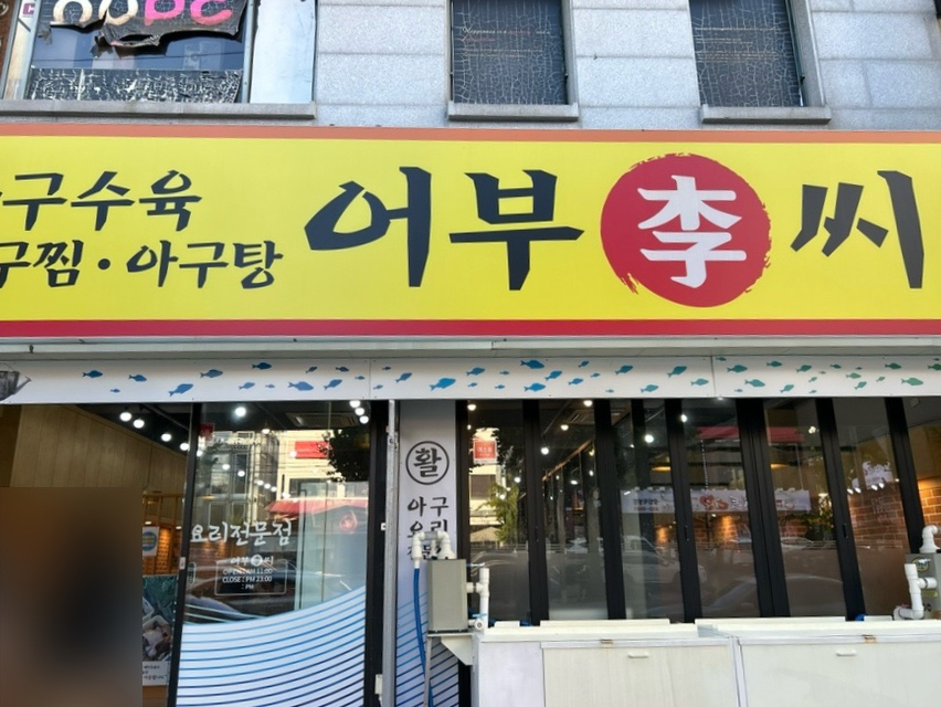 어부이씨 사진 1