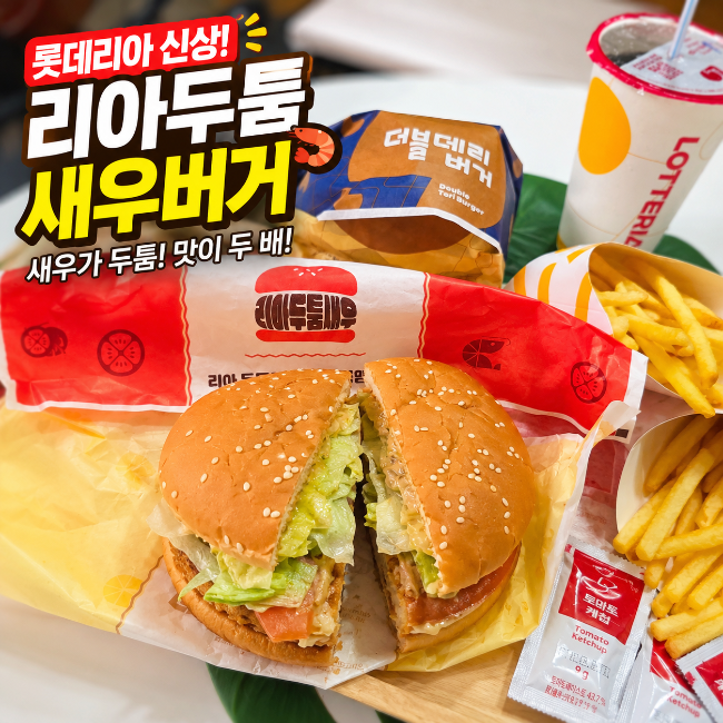 역대급 두께감에 첫눈에 반한 롯데리아 리아두툼새우 버거 가격 칼로리 맛분석