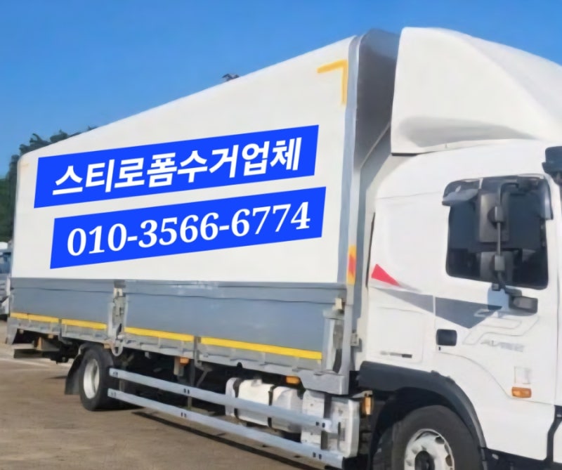 스티로폼재활용업체 스티로폼수거업체 스티로폼회수업체 폐스티로폼처리