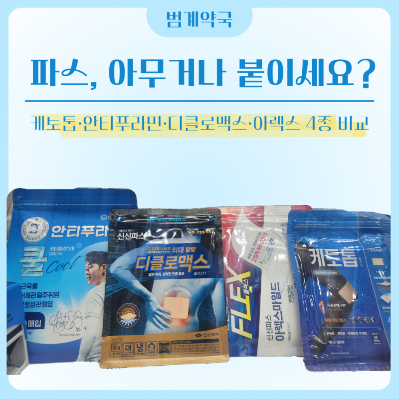 파스추천 비교 | 케토톱 안티푸라민 디클로맥스 아렉스 차이 | 안양 범계역 약국 범계약국