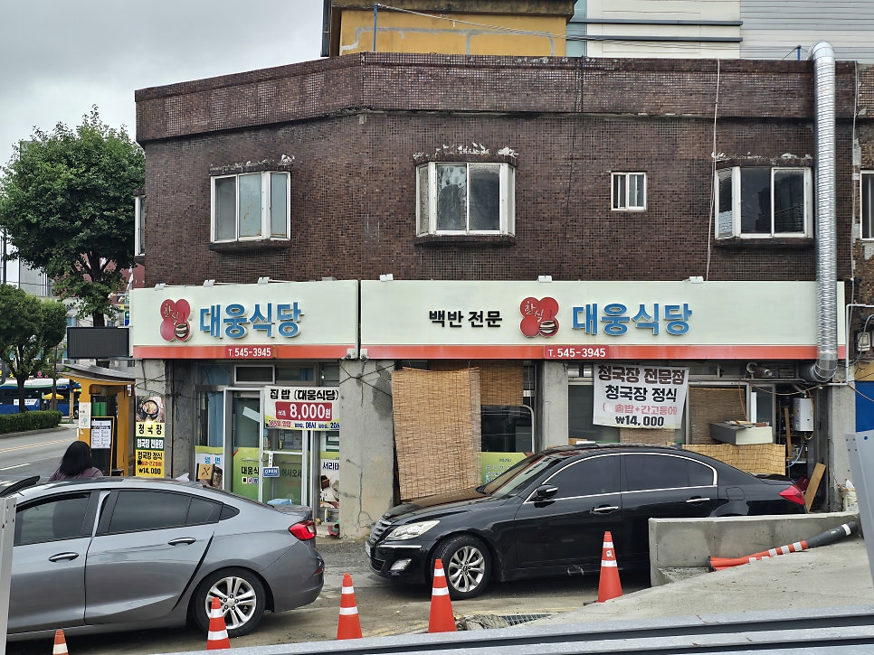대웅식당 사진 1