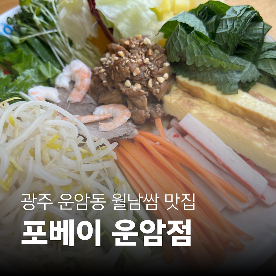 포베이 광주운암점 사진 1