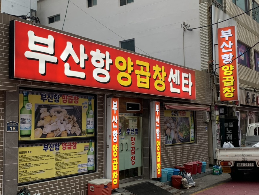 부산항양곱창 사진 1