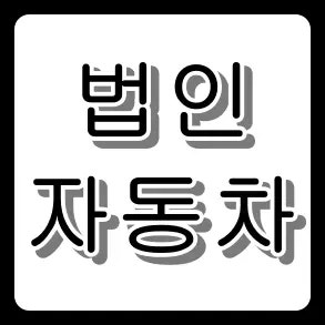 법인 자동차 다이렉트 보험 가입 조건과 임직원 한정운전 특약 핵심 정리
