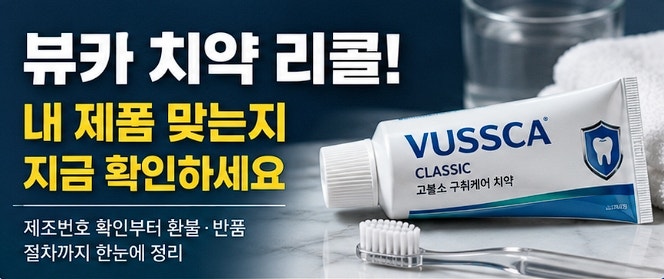 뷰카 치약 리콜 대상 제조번호 확인 방법 및 현명한 환불 대처법