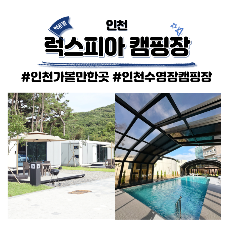 인천 캠핑장 하나개해수욕장 근처 수영장 있는 카라반 찾는다면? 무의도 럭스피아 캠핑장 추....