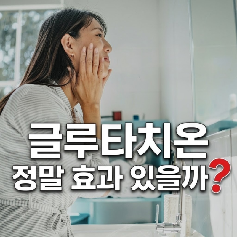 글루타치온 효능은? 피부 미백·항산화 효과와 복용 전 주의사항