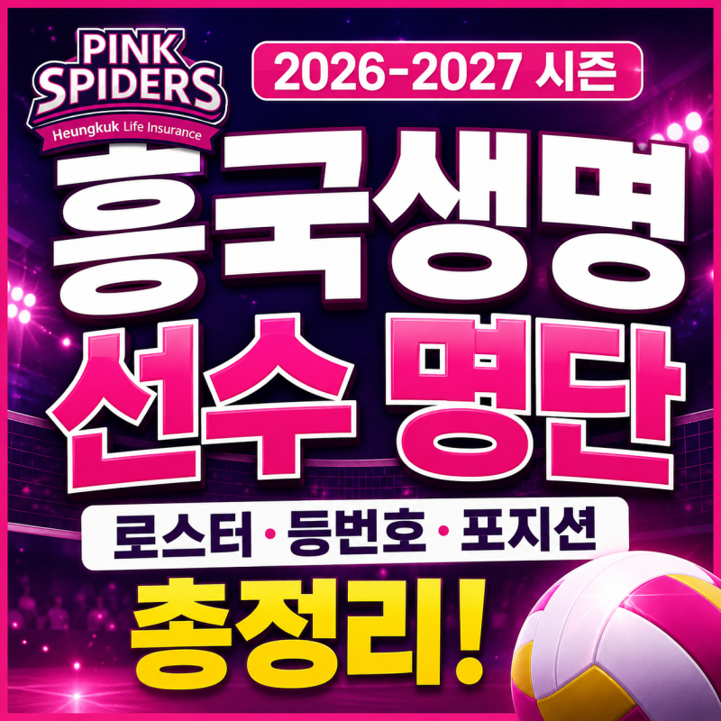 흥국생명 핑크스파이더스 선수 명단 | 로스터·등번호·포지션