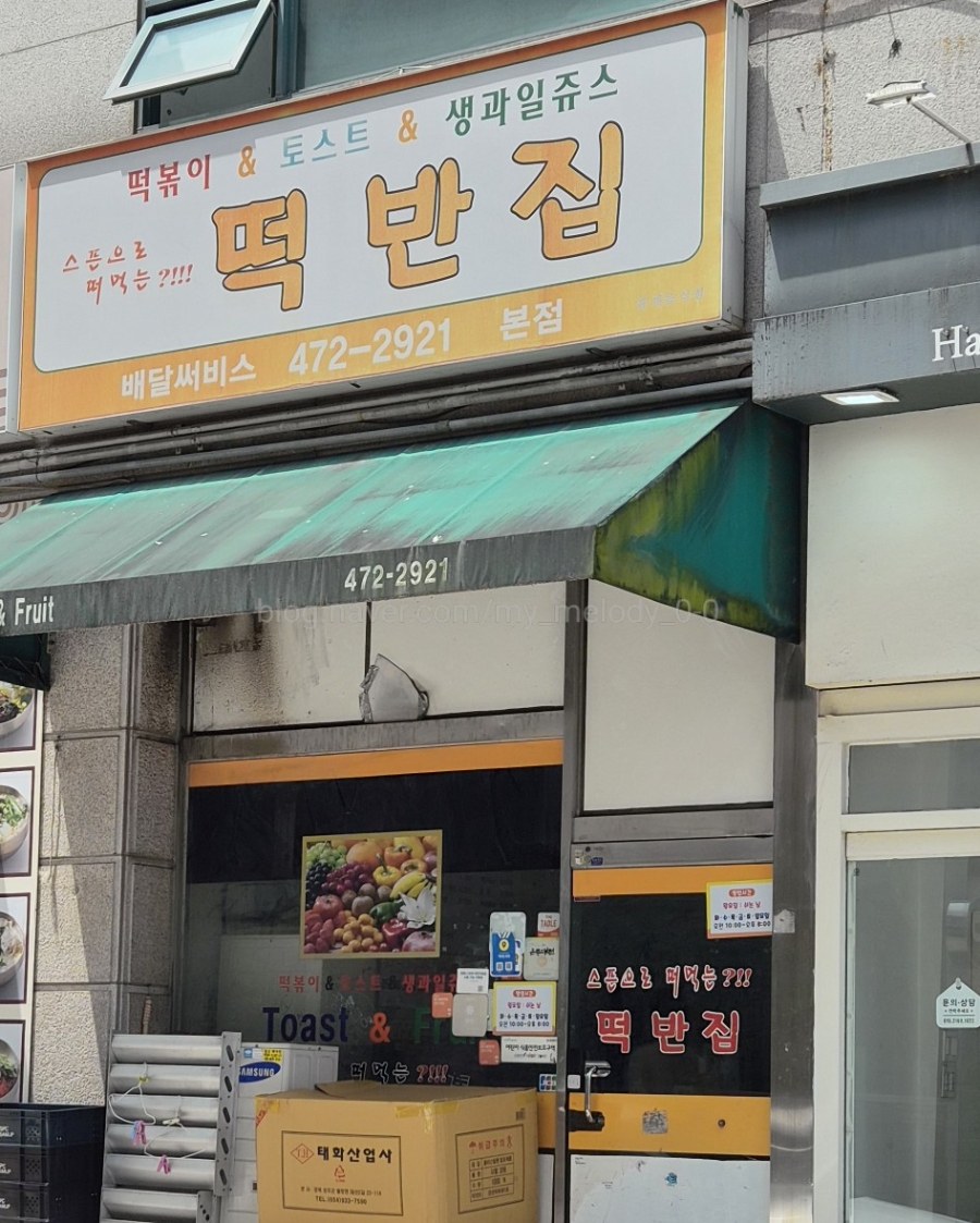 떡반집 본점 사진 1