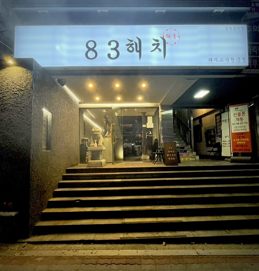 83해치 사진 1