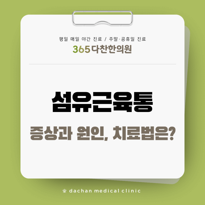 섬유근육통 원인과 증상, 치료 방법은? 한의학적 접근까지 알아보기