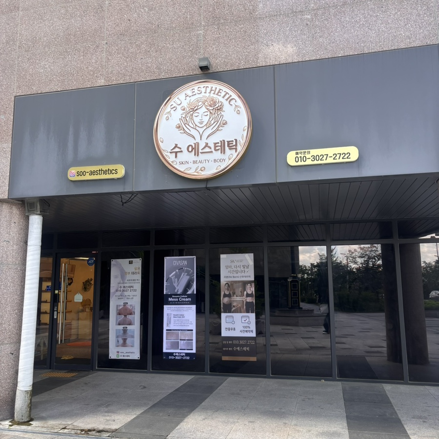 수 에스테틱 사진 1