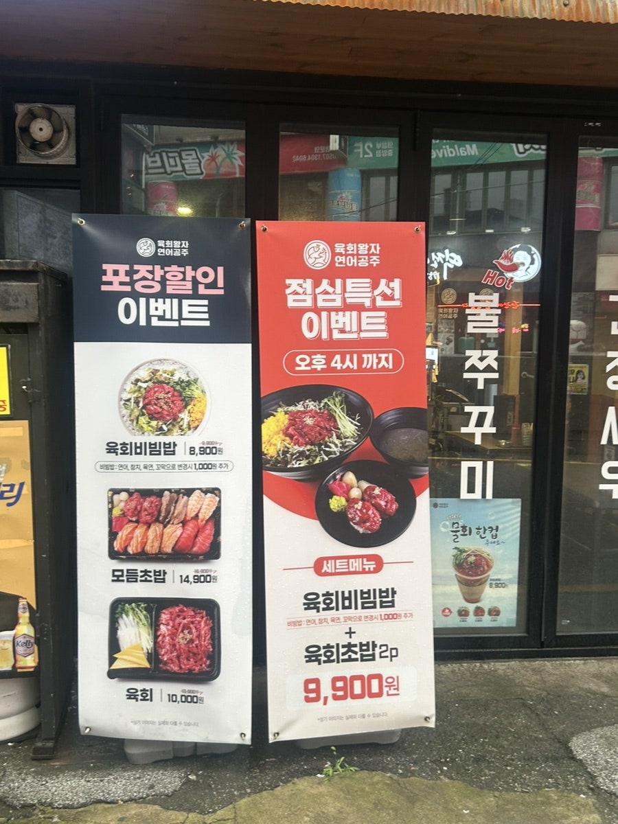 육회왕자연어공주 의정부민락점 사진 4