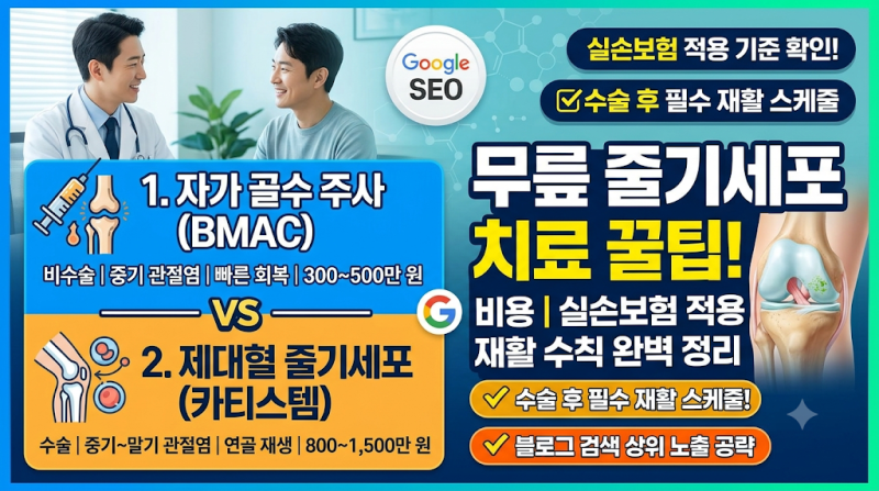 무릎 줄기세포 치료 완벽 정리: BMAC 주사 vs 카티스템 비용, 실비 보장, 수술 후 재활 수칙까지