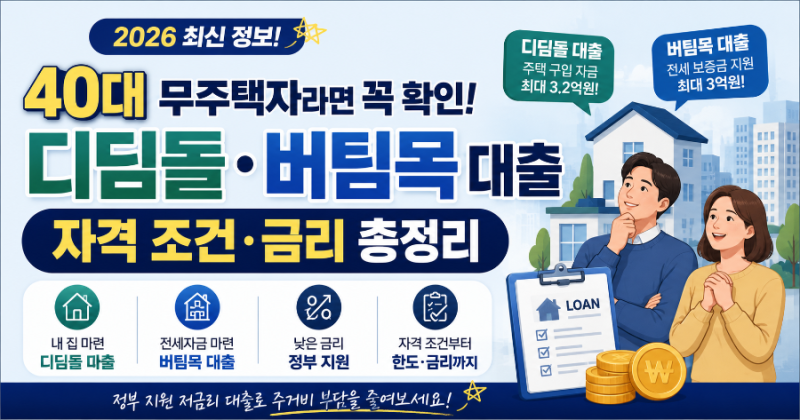 40대 무주택자라면 꼭 확인! 디딤돌·버팀목 대출 자격 조건 및 금리 총정리
