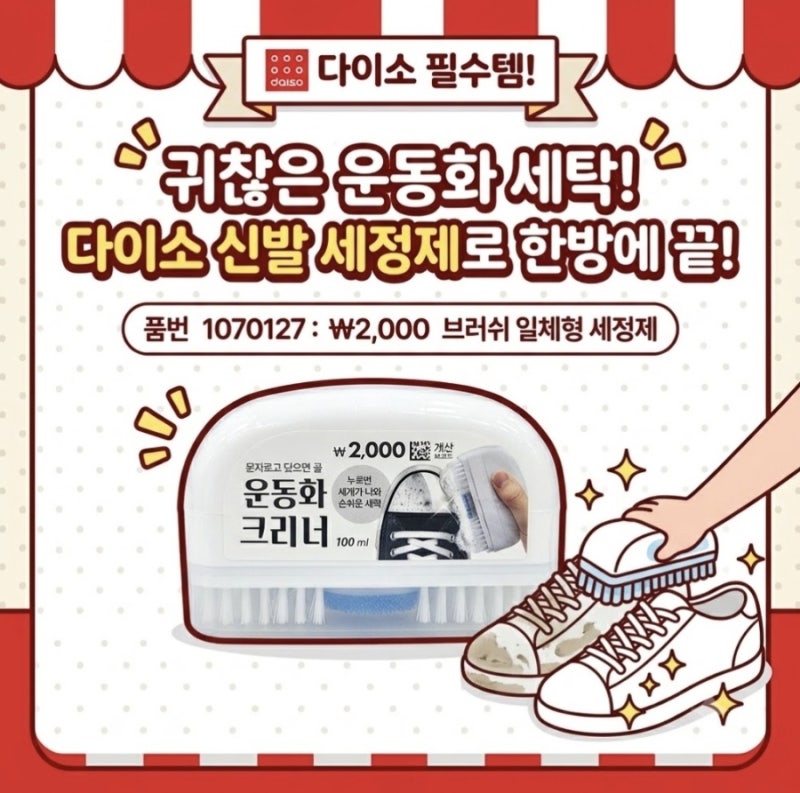 다이소 브러쉬 일체형 신발세정제로 간편한 운동화 관리
