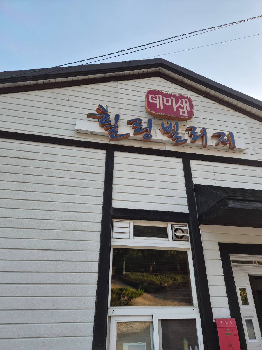 데미샘힐링빌리지 사진 1