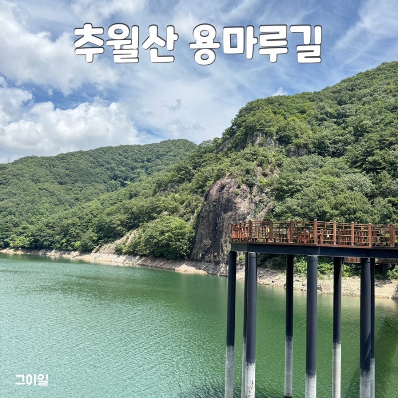 담양 산책로 호수 위를 걷다 ‘추월산 용마루길’ 광주근교 힐링 장소