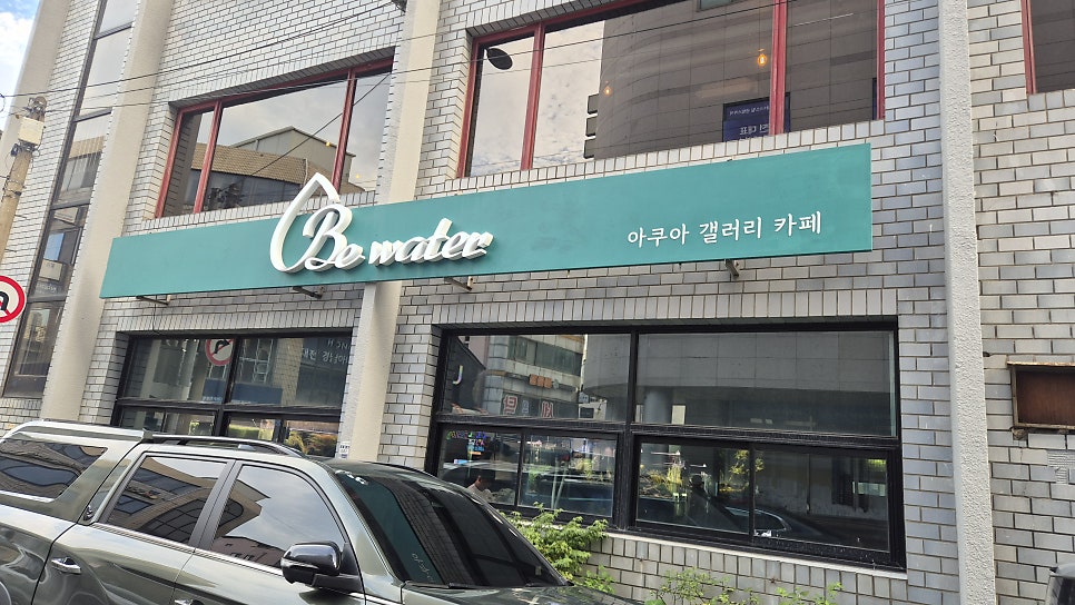 비워터 사진 1