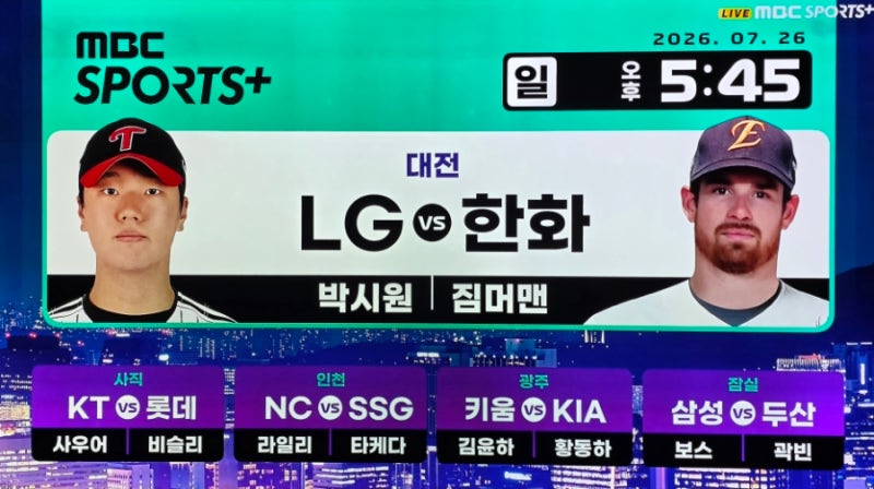 ⚾️ 2026 KBO 프로야구 7월 26일 삼성 두산 NC SSG LG 한화 키움 기아 KT 롯데 순위 중계 방송 선발 ....