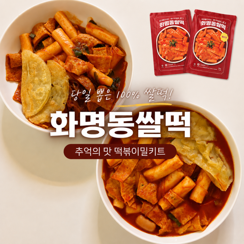 화명동쌀떡 떡볶이밀키트 당일 뽑은 가래떡을 사용하는 원조 부산 쌀떡볶이