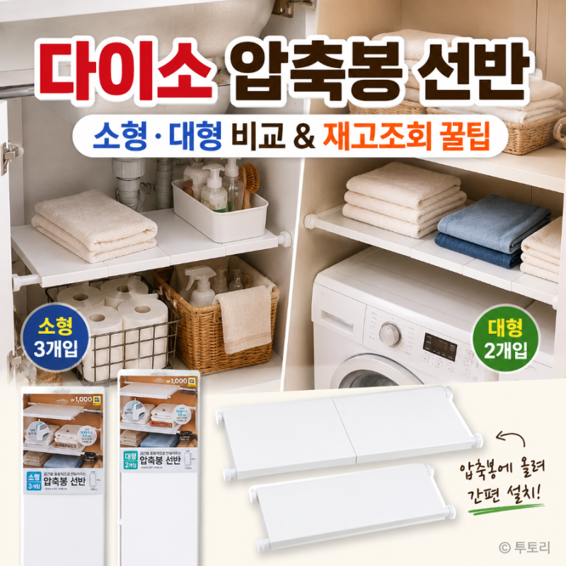 다이소 압축봉 선반 소형 대형 품번, 매장 재고조회 꿀팁