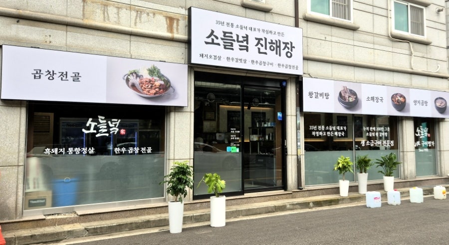 소들녘진해장 사진 3