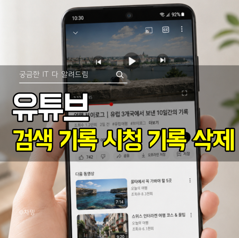 유튜브 검색 기록과 시청 기록 삭제 방법 알고리즘 리셋 하는법