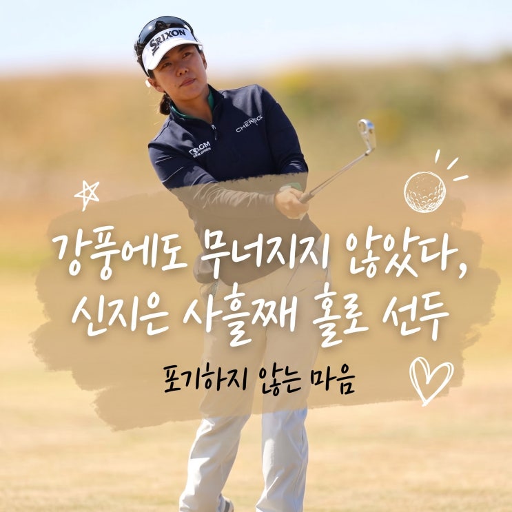 <b>신지은 프로</b>, 5타 차 선두는 처음이라던 그날의 솔직한 고백