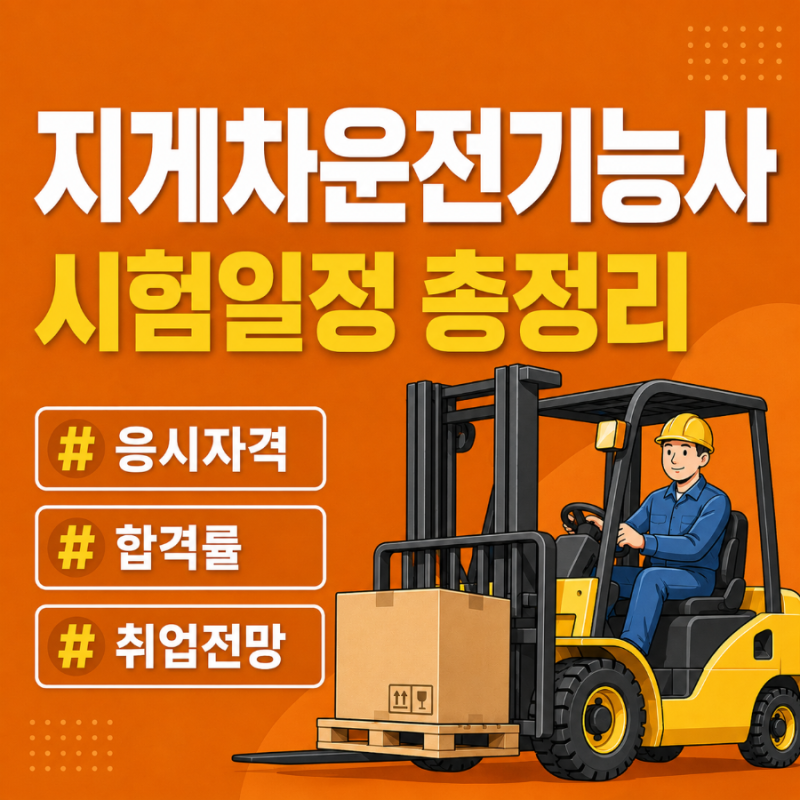 2026 지게차운전기능사 시험일정 총정리! 응시자격·필기·실기·합격률까지 한눈에