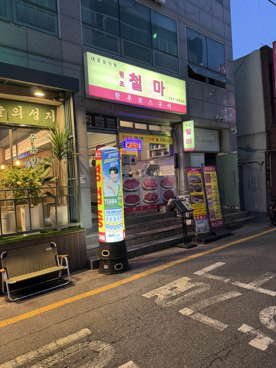 원조철마한우로스구이 사진 2