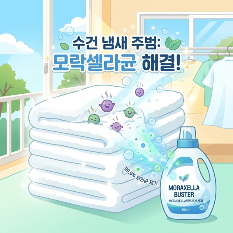 빨래 쉰내 원인 '모락셀라균' 완벽 제거! 냄새 특화 모락셀라 세제 원리 및 활용법