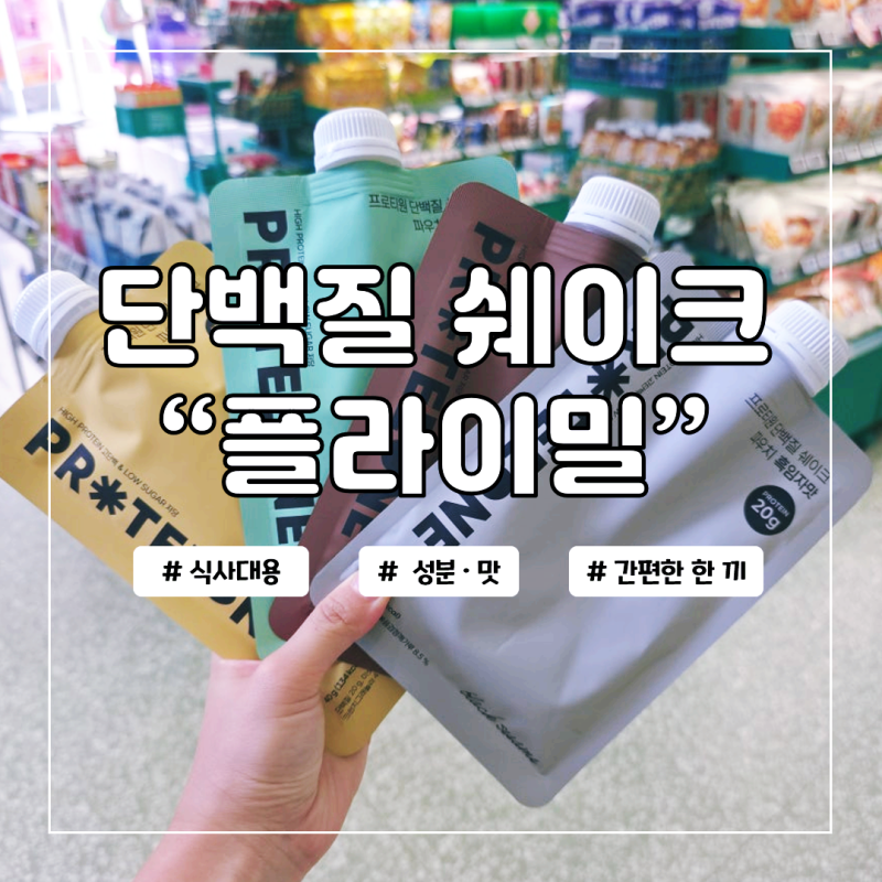 프로티원 쉐이크 내돈내산 한달 솔직 후기 + 성분 분석까지
