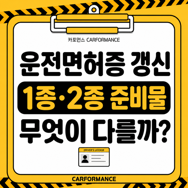 운전면허증 갱신 준비물, 2026년 1종·2종 차이와 온라인 신청 방법