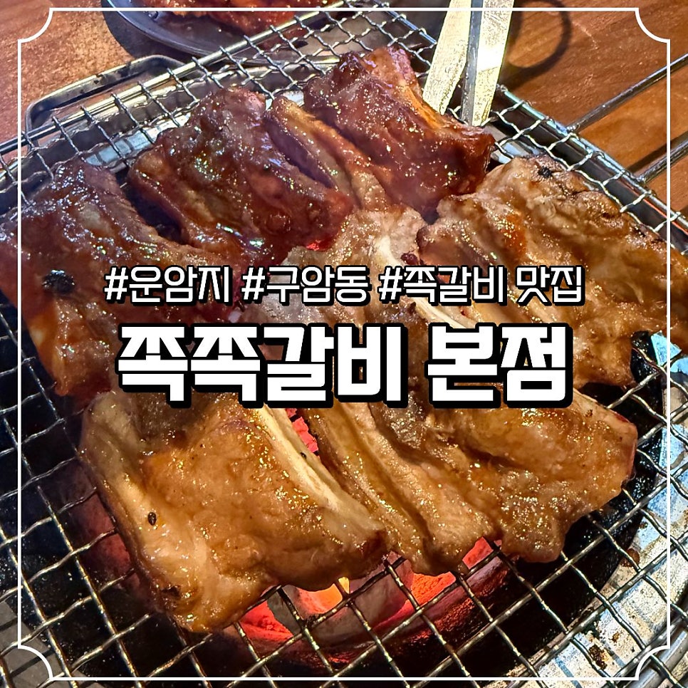 쪽쪽갈비 본점 사진 1