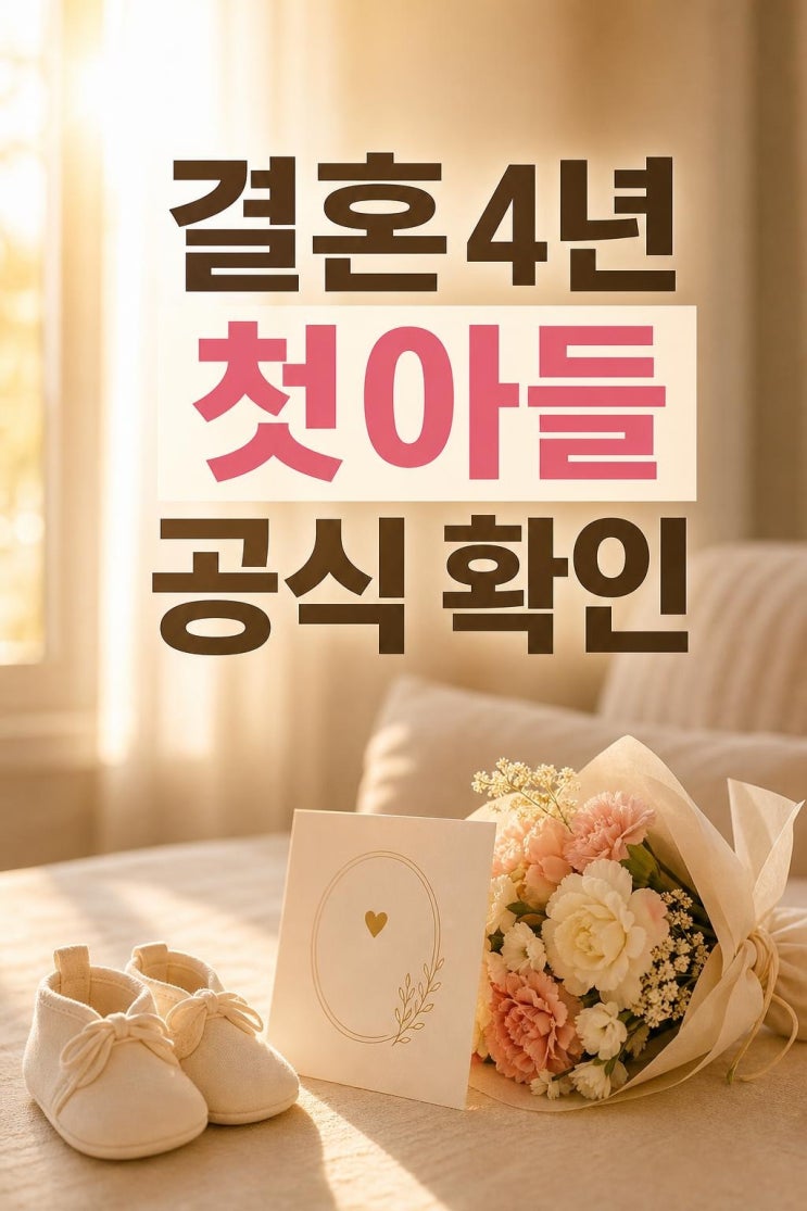 <b>남궁민</b>진아름, 아들 출산... 4년 만 <b>득남</b> 소식 핵심 정리