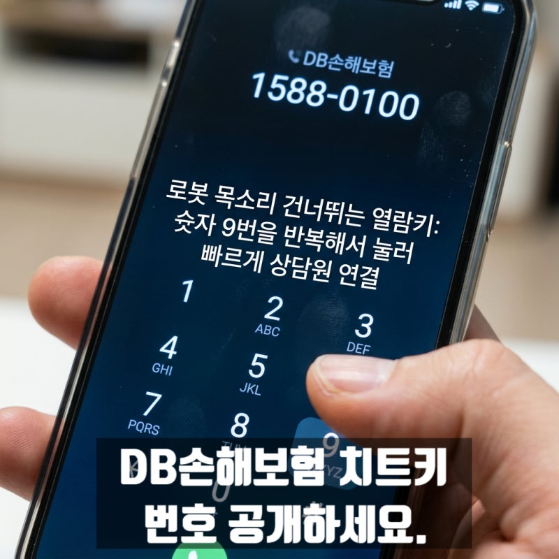 DB손해보험 고객센터 0번 누르지 마세요! '마의 단축번호'로 바로 연결