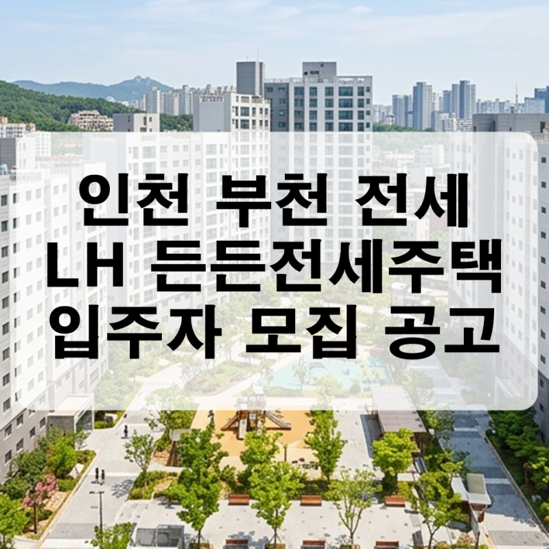 [인천 부천 전세] LH 든든전세주택 입주자 모집 공고 총정리 (신청 자격, 배점, 일정)