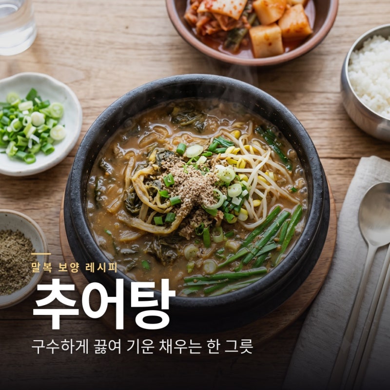 말복 앞두고 기운 채우는 구수한 추어탕 끓이는 법