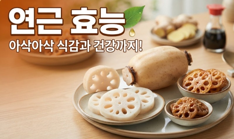 혈관 건강 지키는 뿌리채소, 연근 효능과 효과 제대로 알기