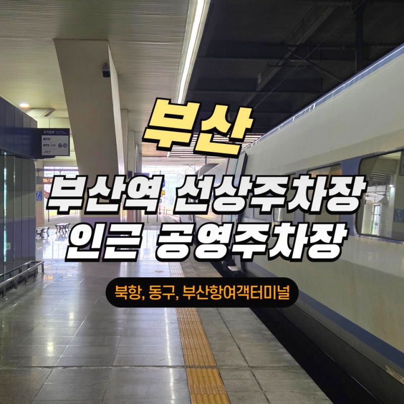 부산역 선상 주차장 만차 시 인근 대체 공영 주차장 이용정보
