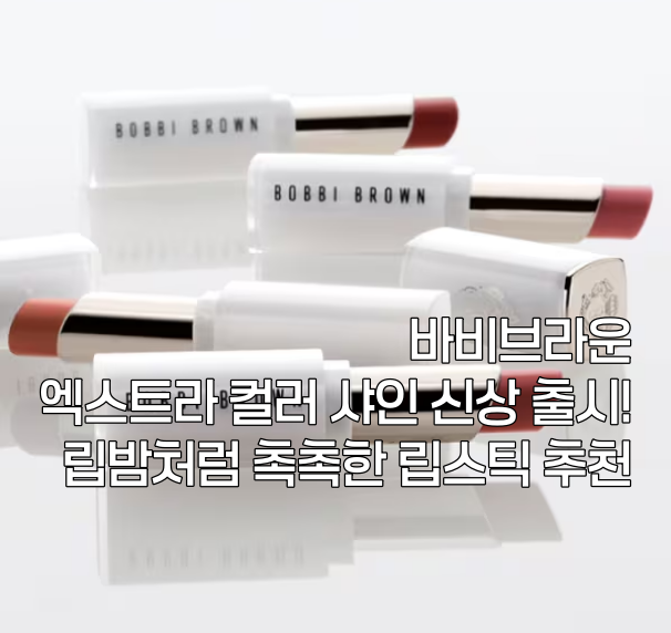 바비브라운 엑스트라 컬러 샤인 신상 출시! 립밤처럼 촉촉한 립스틱 추천